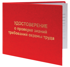 Удостоверение о проверке знаний требований охраны труда 